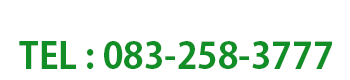 訪問・見積り依頼完全無料！！TEL:083-258-3777