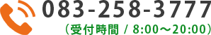 083-258-3777(受付時間/8:00～20:00)