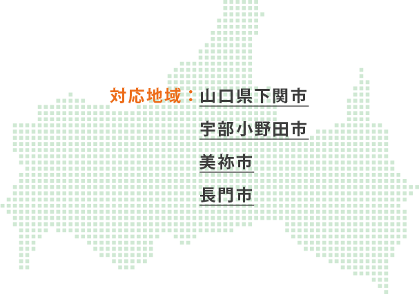 対応地域：山口県下関市、宇部小野田市、美祢市、長門市